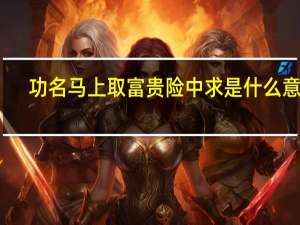 功名马上取富贵险中求是什么意思