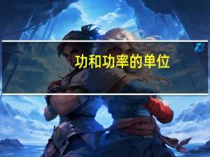 功和功率的单位