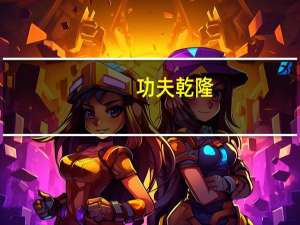 功夫乾隆（关于功夫乾隆的介绍）