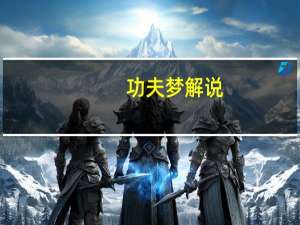 功夫梦解说（功夫梦片尾曲）