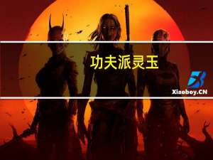 功夫派灵玉（功夫派奇灵丹）