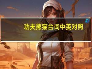 功夫熊猫台词中英对照