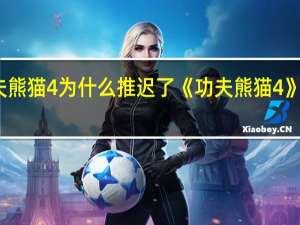 功夫熊猫4为什么推迟了 《功夫熊猫4》正式定档