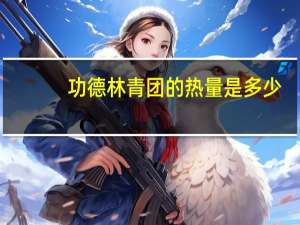 功德林青团的热量是多少