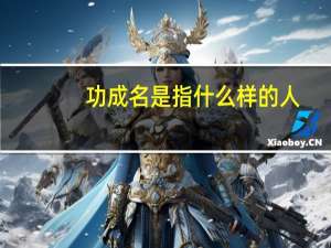 功成名是指什么样的人