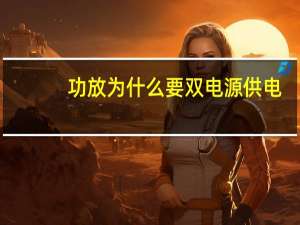 功放为什么要双电源供电