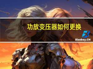功放变压器如何更换