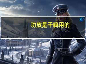 功放是干嘛用的