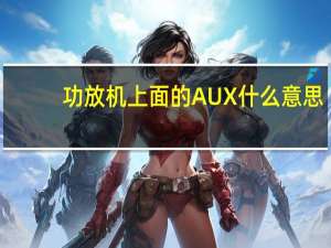 功放机上面的AUX什么意思