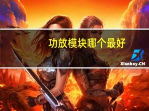 功放模块哪个最好