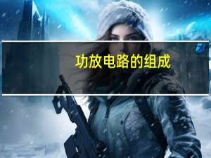 功放电路的组成