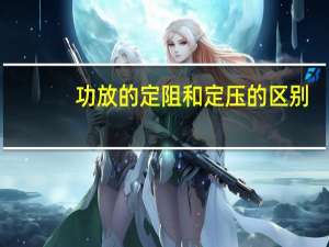 功放的定阻和定压的区别