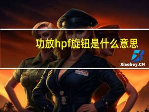 功放hpf旋钮是什么意思