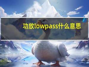 功放lowpass什么意思