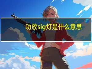 功放sig灯是什么意思