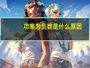 功率为负数是什么原因
