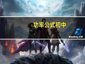 功率公式初中（功率公式）