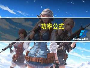 功率公式