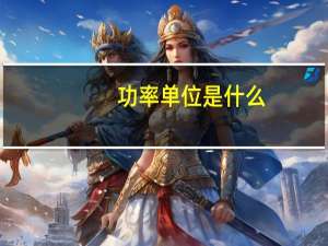 功率单位是什么，怎么读
