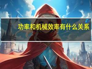 功率和机械效率有什么关系（功率和机械效率有什么关系）