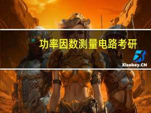 功率因数测量电路考研