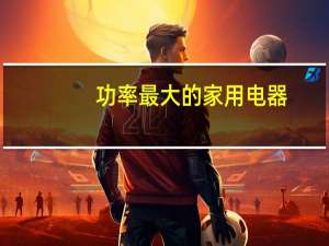 功率最大的家用电器