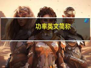 功率英文简称