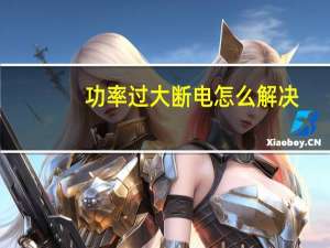 功率过大断电怎么解决
