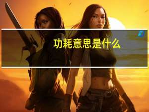 功耗意思是什么