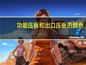 功能压板和出口压板的颜色