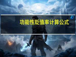 功能性贬值率计算公式（功能性贬值）