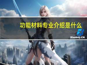 功能材料专业介绍是什么