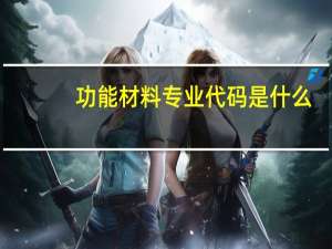 功能材料专业代码是什么