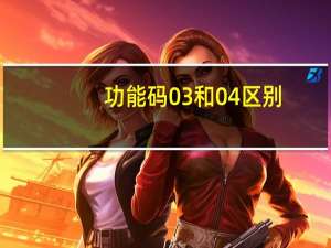 功能码03和04区别