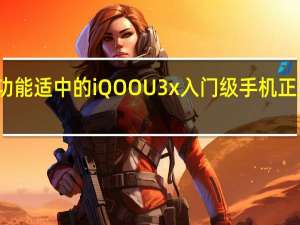 功能适中的iQOOU3x入门级手机正式上线