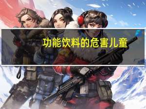 功能饮料的危害儿童（功能饮料的危害）