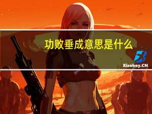 功败垂成意思是什么