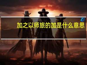 加之以师旅的加是什么意思