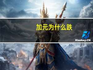 加元为什么跌