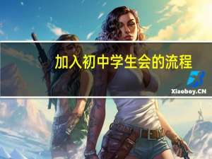 加入初中学生会的流程