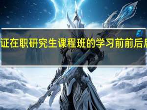 加入双证在职研究生课程班的学习前前后后有哪些考核