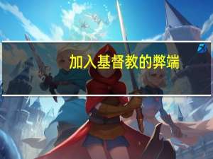 加入基督教的弊端
