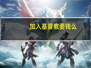加入基督教要钱么
