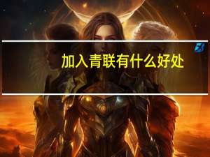 加入青联有什么好处