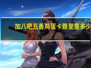 加八吧 五香鸡蛋卡路里是多少