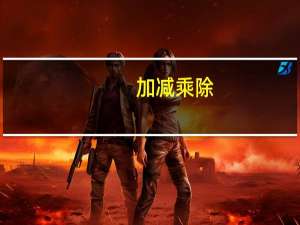 加减乘除(＋－×÷) 加减乘除(＋－×÷) 手撕鱿鱼丝(原味)的热量是多少