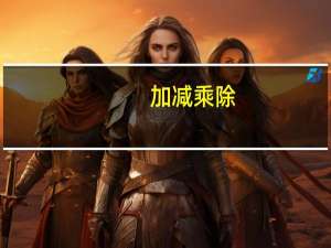 加减乘除(＋－×÷) 加减乘除(＋－×÷) 牛肉粒(沙嗲味)卡路里是多少