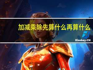 加减乘除先算什么再算什么