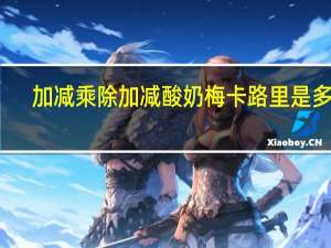 加减乘除 加减酸奶梅卡路里是多少
