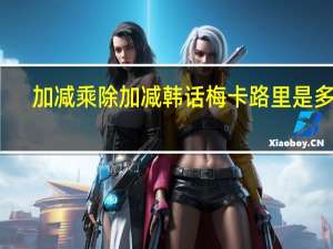加减乘除 加减韩话梅卡路里是多少
